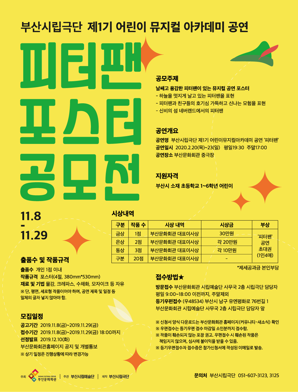 [공지] 부산시립극단 제1기 어린이 뮤지컬 아카데미 공연 '피터팬' 포스터 공모전 재공고