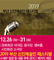 2019 부산 신진예술인 페스티벌