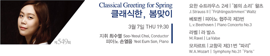 Classical Greeting for Spring 클래식한, 봄맞이 3월 7일 THU 19:30
