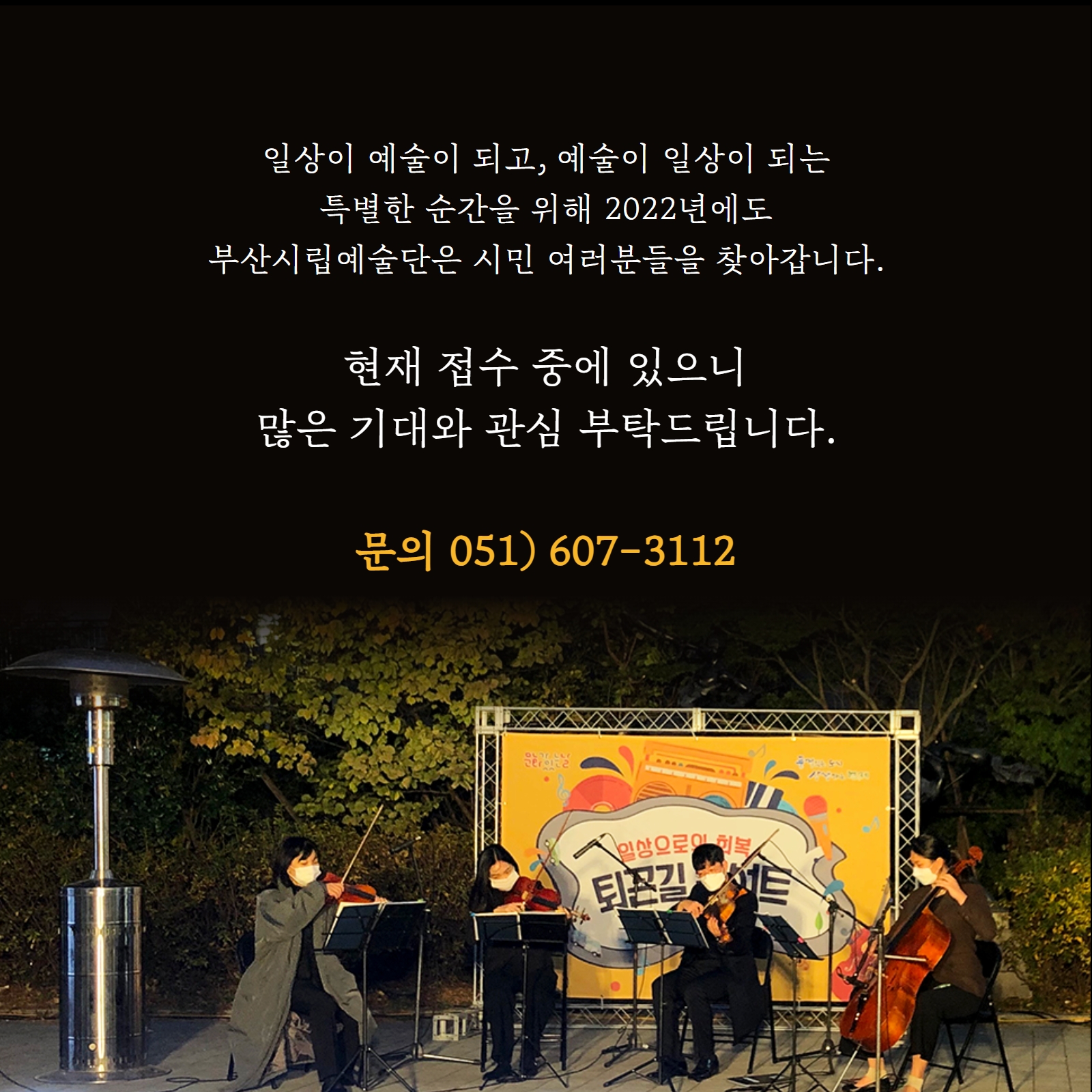 [공지] 2022년 부산시립예술단 <찾아가는 예술단> 희망 기관 모집