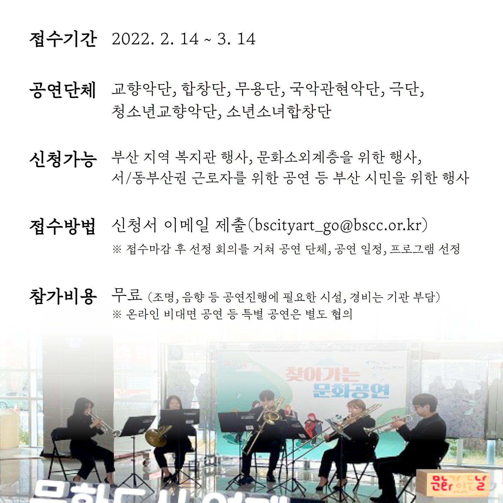 [공지] 2022년 부산시립예술단 <찾아가는 예술단> 희망 기관 모집