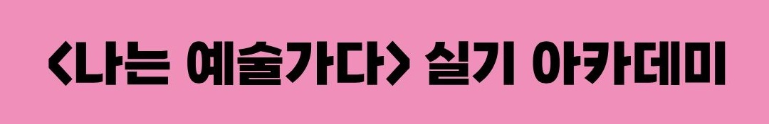 나는 예술가다 실기 아카데미