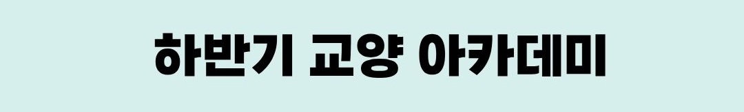 하반기 교양 아카데미