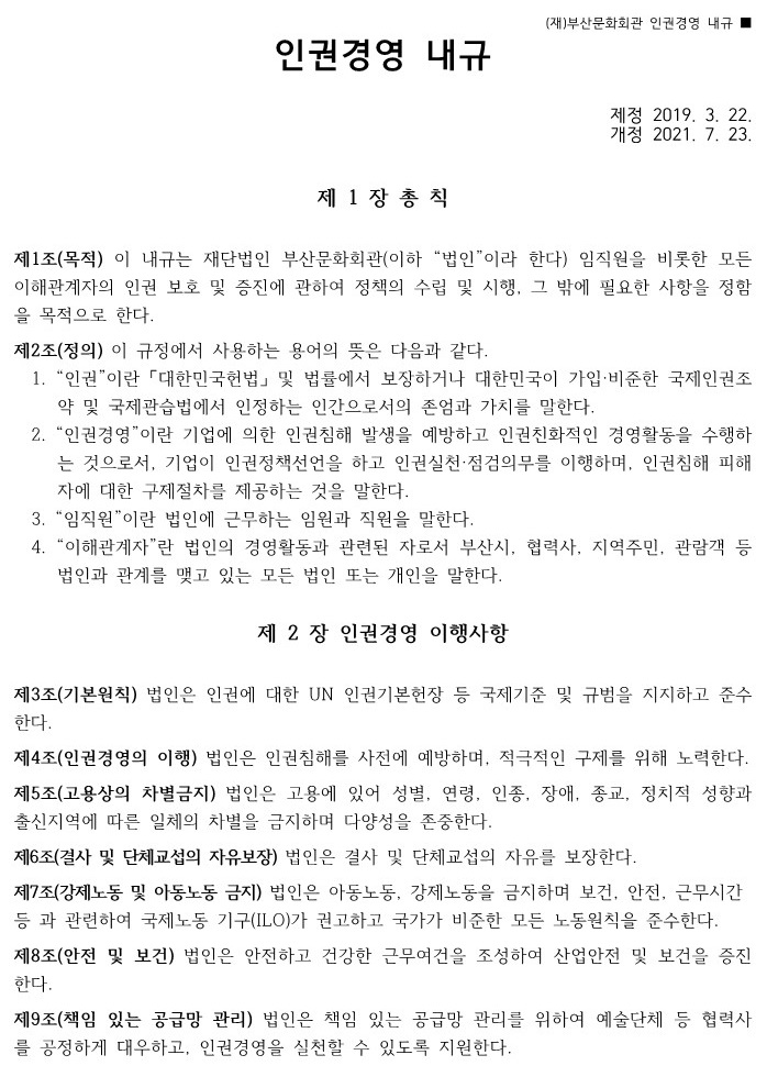 (재)부산문화회관 인권경영 내규(21.7.23)_1.jpg
