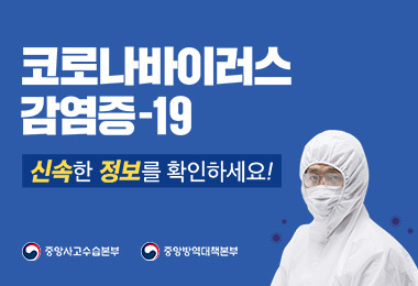 코로나바이러스감염증-19
신속한 정보를 확인하세요!