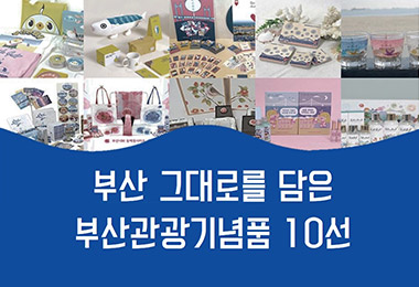 부산 그대로를 담은 붓나광광기념품 10선