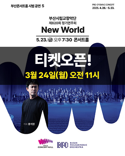 부산시립교향악단 정기연주회 New World 티켓오픈!