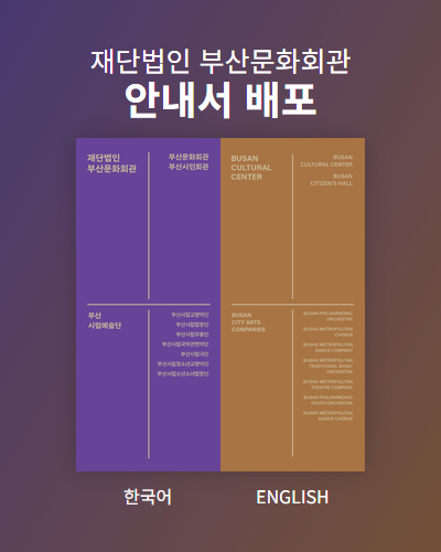 재단법인 부산문화회관 안내서 배포 한국어 ENGLISH