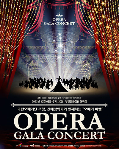 OPERA GALA CONCERT 
2023년 12월 6일(수) 7시 30분 부산문화회관 대극장
국립오페라단 초청, 신예성악가와 함께하는 “오페라 여행”
OPERA GALA CONCERT
