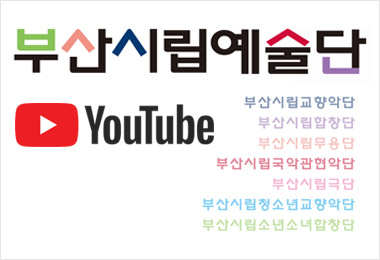 부산시립예술단 YouTube 부산시립교향악단, 부산시립합창단, 부산시립무용단, 부산시립국악관현악단, 부산신립극단, 부산시립청소년교향악단, 부산시립소년소녀합창단