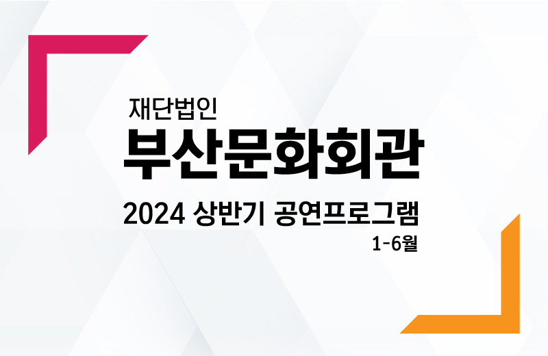 재단법인 부산문화회관 2024상반기 공연프로그램 1-6월