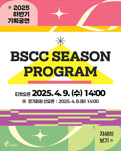 2025 하반기 기획공연
BSCC SEASON PROGRAM
티켓오픈 2025. 4. 9.(수) 14:00
정기회원 선오픈 : 2025. 4. 8.(화) 14:00
자세히 보기