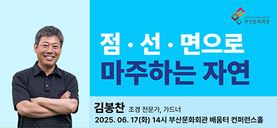 점선면으로 마주하는 자연
