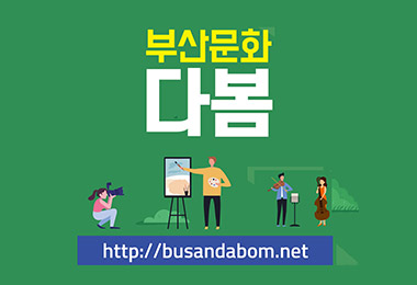 부산문화 다봄 http://busandabom.net