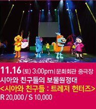 시아와 친구들 : 트레저 헌터즈