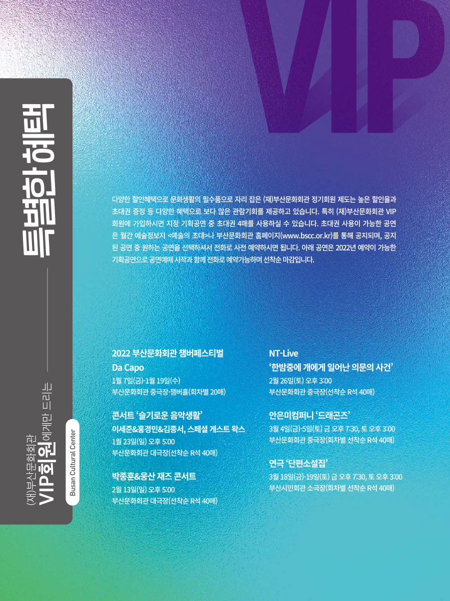 2021년 (재)부산문화회관 VIP회원을 위한 특별혜택 안내 1