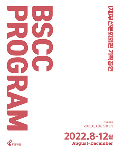 BSCC PROGRAM (재)부산문화회관 기획공연  티켓오픈일정 2022.8.3.(수) 오후2시 2022.8-12월 August-December