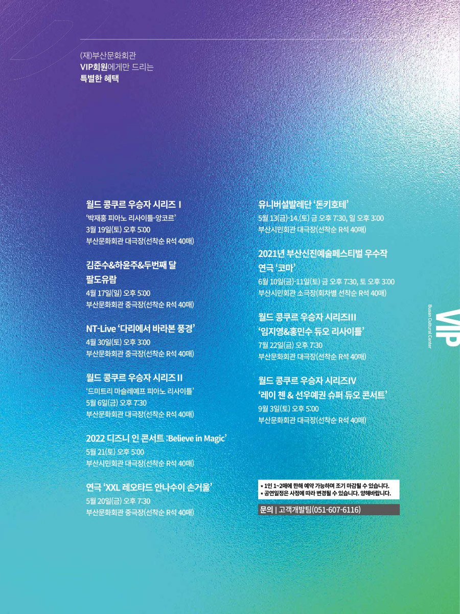 2021년 (재)부산문화회관 VIP회원을 위한 특별혜택 안내 2