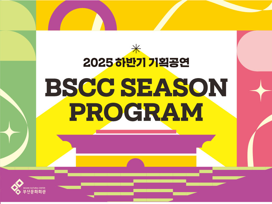 2025 하반기 기획공연 BSCC SEASON PROGRAM