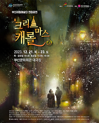크리스마스캐롤 2023.12.21. 목 ~ 23. 토
목·금요일 19:30 토요일 15:00, 19:30