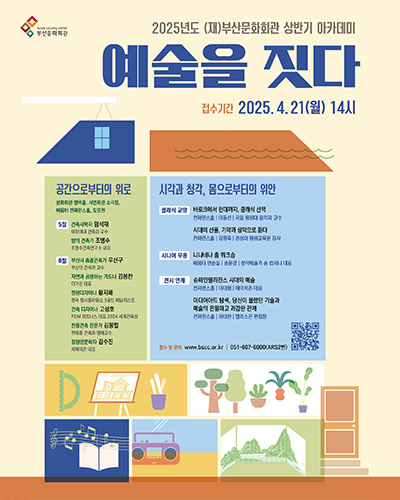 2025년도 (재)부산문화회관 상반기 아카데미 예술을 짓다  접수기간 2025.4.21(월) 14시