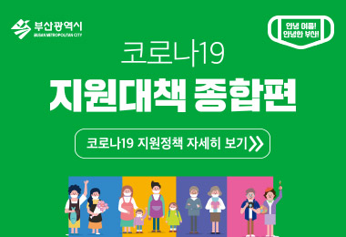 코로나19 지원대책 종합편
코로나19 지원대책 자세히 보기