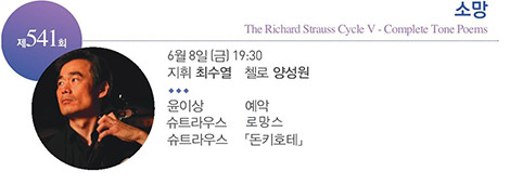 제 541회
소망
The Richard Strauss Cycle Ⅴ - Complete Tone Poems
6월 8일(금) 19:30
지휘 최수열 첼로 양성원
윤이상 /예약
슈트라우스/로망스
슈트라우스/돈키호테