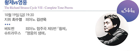 제 544회
황제vs영웅
The Richard Strauss Cycle Ⅶ - Complete Tone Poems
10월 19일(금) 19:30
지휘 최수열 피아노 김선욱
베토벤 피아노 협주곡 제5번 「황제」
슈트라우스 「영웅의 생애」