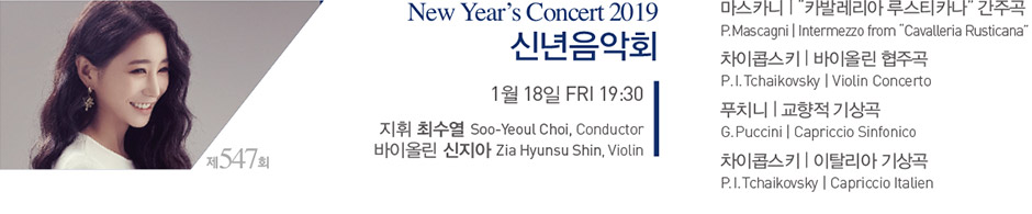 New Year’s Concert 2019 신년음악회 1월 18일 FRI 19:30