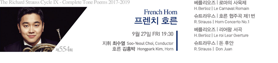 French Horn 프렌치 호른 9월 27일 FRI 19:30