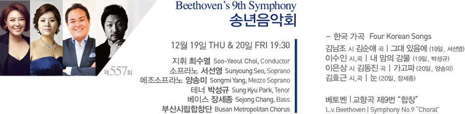 Beethoven’s 9th Symphony 송년음악회 12월 24일 THU ~ 25일 FRI 19:30