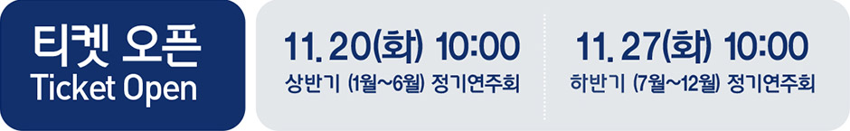 티켓 오픈 11.20(화) 10:00 상반기 정기연주회 / 11.27(화) 10:00 하반기 정기연주회