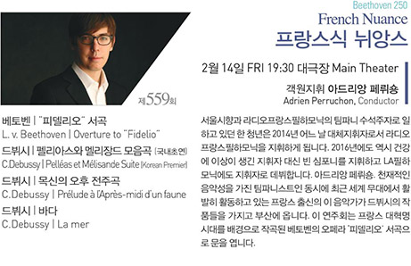 제 559회 Beethoven 250 French Nuance 프랑스식 뉘앙스