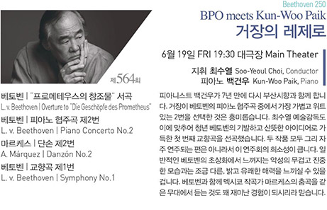 제 564회 Beethoven 250 BPO meets Kun-Woo Paik 거장의 레제로