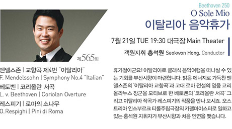제 565회 Beethoven 250 O Sole Mio 이탈리아 음악휴가