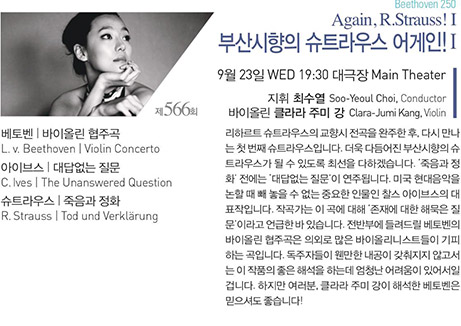 제 566회 Beethoven 250 Again, R.Strauss! Ⅰ 부산시향의 슈트라우스 어게인! Ⅰ