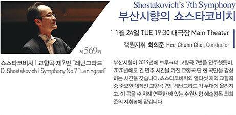 제 569회 Shostakovich`s 7th Symphony 부산시향의 쇼스타코비치