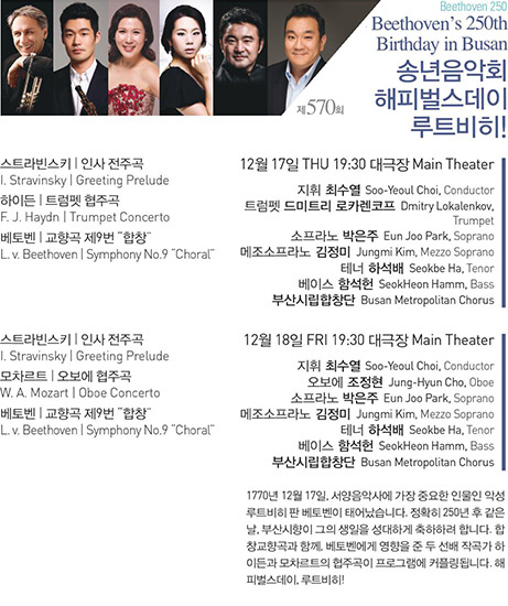제 570회 Beethoven 250 Beethoven`s 250th Birthday in Busan 송년음악회 해피벌스데이 루트비히!