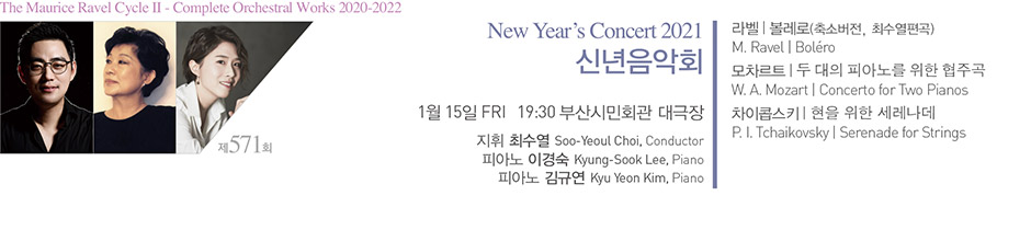 제 571회 New Year`s Concert 2021 신년음악회(1월 15일)