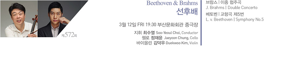 제 572회 Beethoven & Brahms 선후배