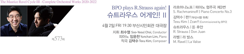 제 573회 BPO plays R.Strauss again! 슈트라우스 어게인! Ⅱ
