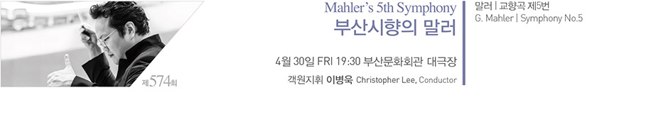 제 574회 Mahler`s 5th Symphony 부산시향의 말러