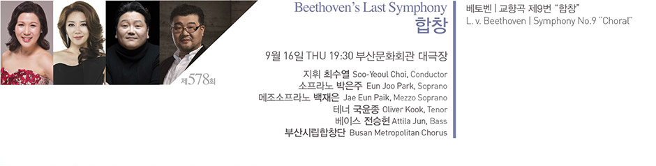 제 578회 Beethoven`s Last Symphony 합창