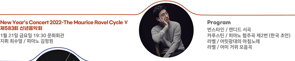 New Year`s Concert 2022-The Maurice Ravel Cycle Ⅴ 제583회 신년음악회
