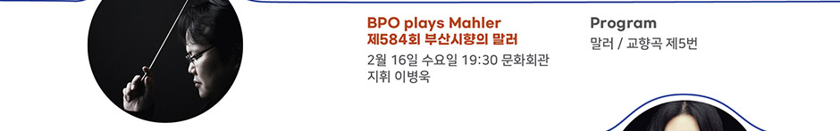 BPO plays Mahler 제584회 부산시향의 말러