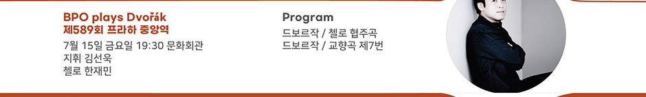 BPO plays Dvořák 제589회 프라하 중앙역