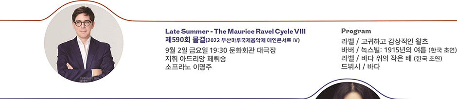 Last Summer - The Maurice Ravel Cycle Ⅷ 제590회 물결(2022 부산마루국제음악제 메인콘서트Ⅳ)