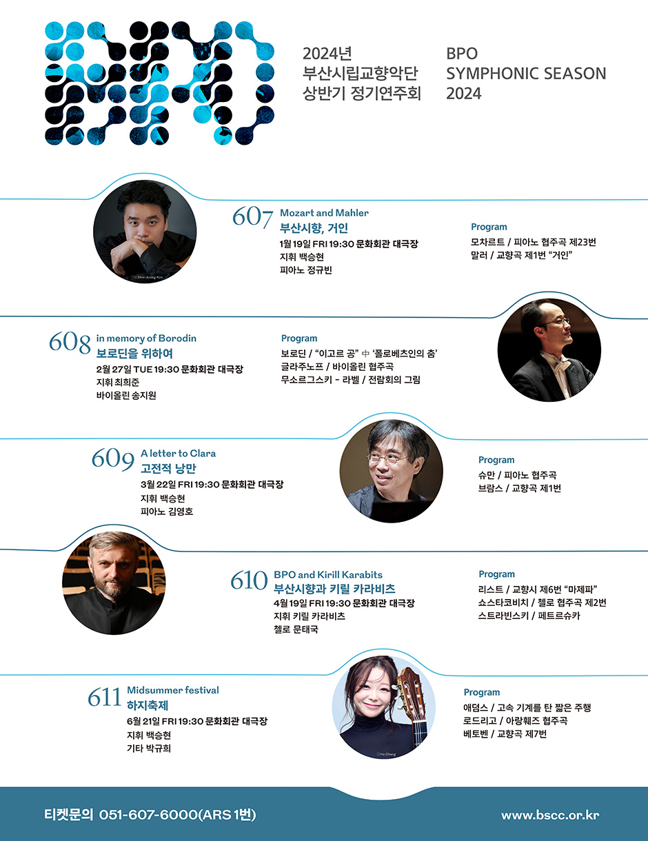 2024년 부산시립교향악단 상반기 정기연주회 BPO Symphonic SYMPHONIC SEASON 2024