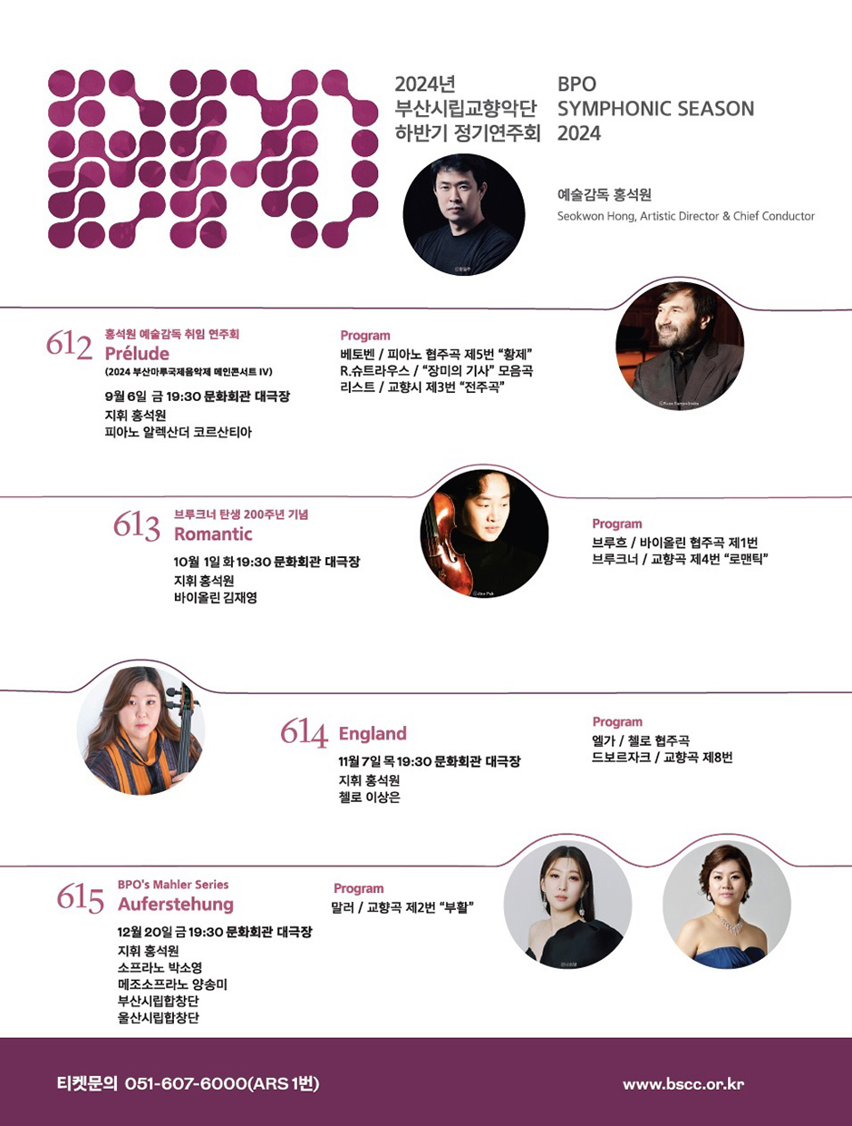 2024년 부산시립교향악단 하반기 정기연주회 BPO Symphonic SYMPHONIC SEASON 2024
