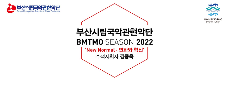 부산시립국악관현악단 BMTMO SEASON 2022 New Normal·변화와 혁신 수석지휘자 김종욱